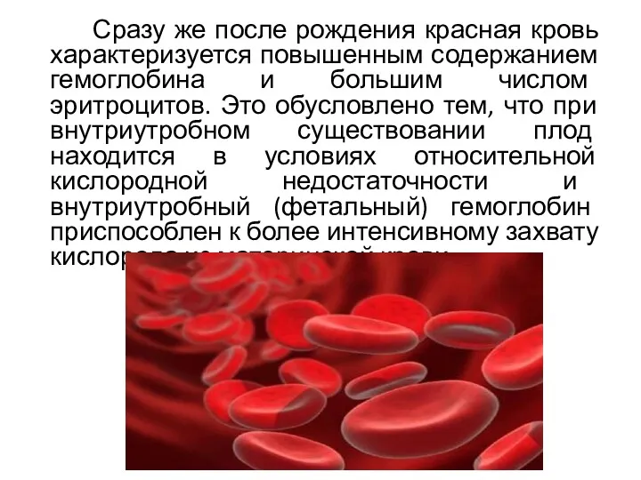 Сразу же после рождения красная кровь характеризуется повышенным содержанием гемоглобина