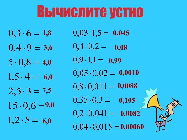 Вычислите устно 1,8 3,6 4,0 6,0 7,5 9,0 6,0 0,045