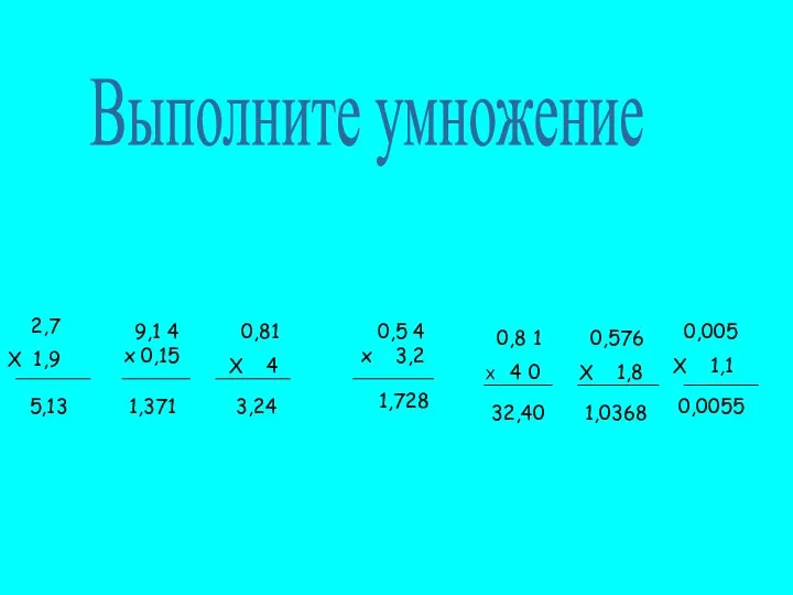 0,81 Х 4 0,5 4 х 3,2 9,1 4 х