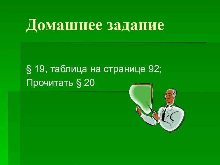 Домашнее задание § 19, таблица на странице 92; Прочитать § 20