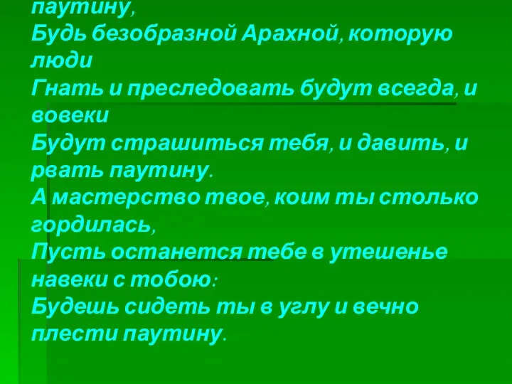 Будь же ты проклята, век ты плети паутину, Будь безобразной