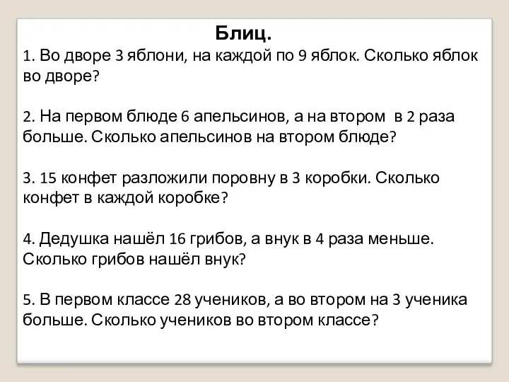 Блиц. 1. Во дворе 3 яблони, на каждой по 9