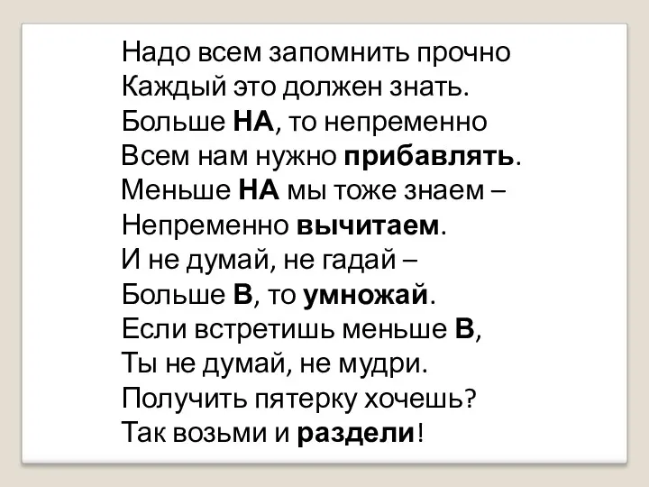 Надо всем запомнить прочно Каждый это должен знать. Больше НА,