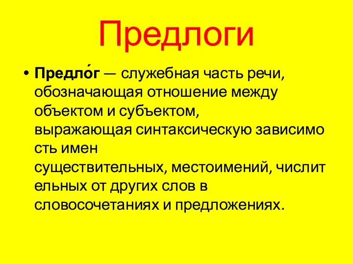 Предлоги Предло́г — служебная часть речи, обозначающая отношение между объектом