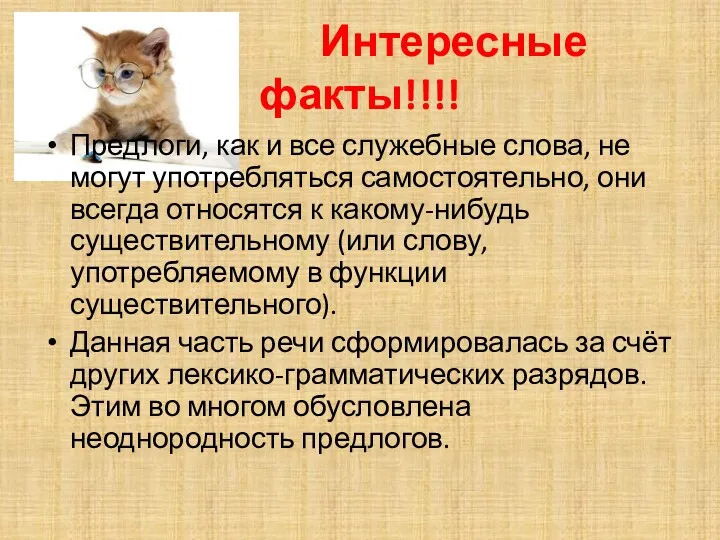 Интересные факты!!!! Предлоги, как и все служебные слова, не могут