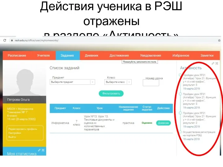 Действия ученика в РЭШ отражены в разделе «Активность»