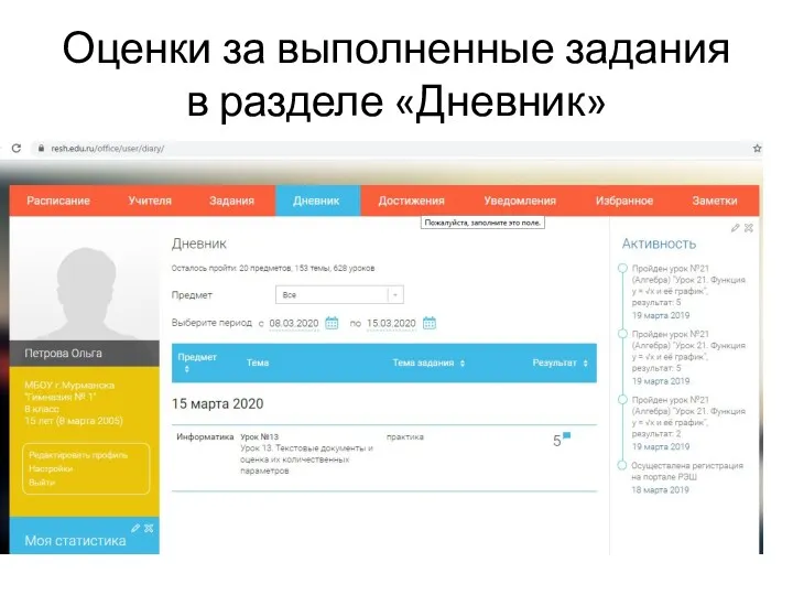 Оценки за выполненные задания в разделе «Дневник»