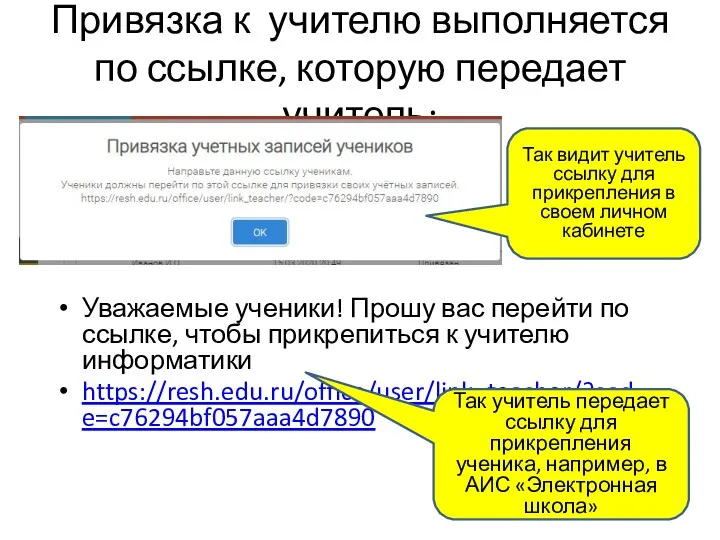 Привязка к учителю выполняется по ссылке, которую передает учитель: Уважаемые