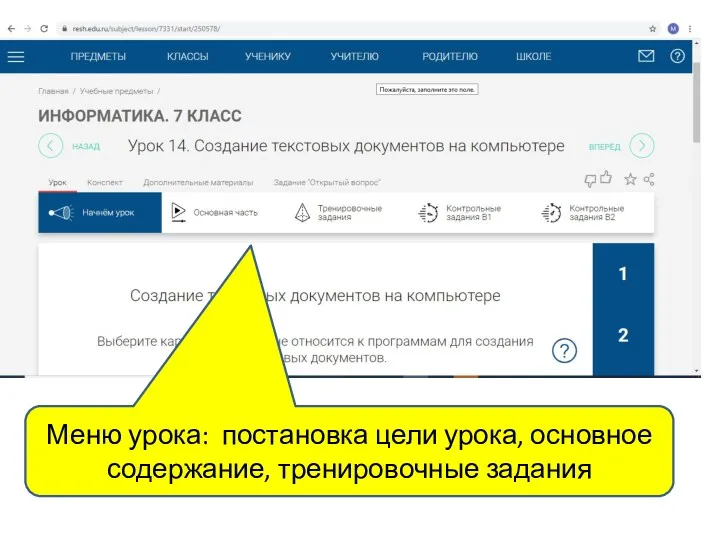 Меню урока: постановка цели урока, основное содержание, тренировочные задания