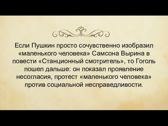 Если Пушкин просто сочувственно изобразил «маленького человека» Самсона Вырина в