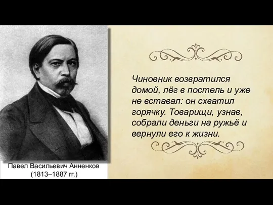 Павел Васильевич Анненков (1813–1887 гг.) Чиновник возвратился домой, лёг в