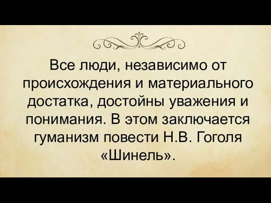 Все люди, независимо от происхождения и материального достатка, достойны уважения