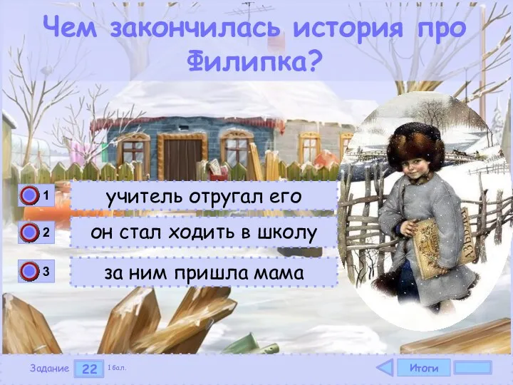 Итоги 22 Задание 1 бал. учитель отругал его он стал