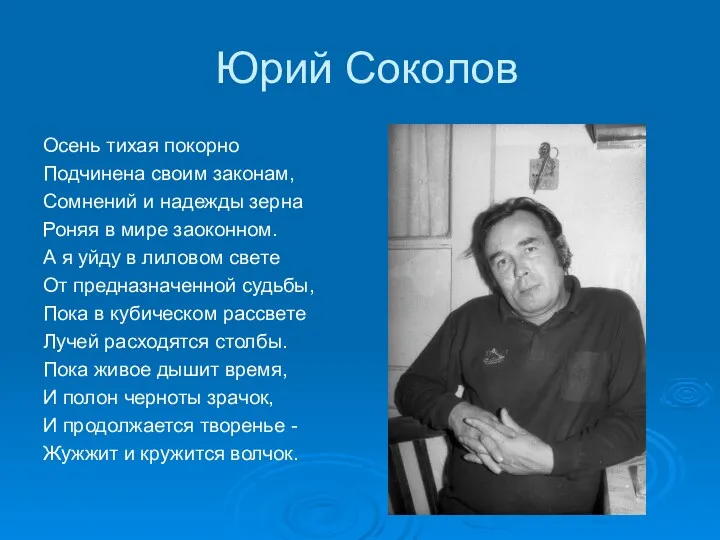 Юрий Соколов Осень тихая покорно Подчинена своим законам, Сомнений и