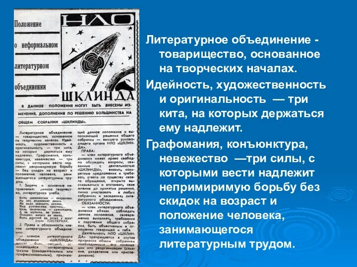 Литературное объединение - товарищество, основанное на творческих началах. Идейность, художественность