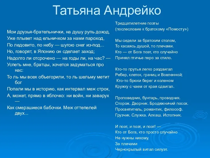 Татьяна Андрейко Мои друзья-брательнички, на душу рупь доход, Уже плывет