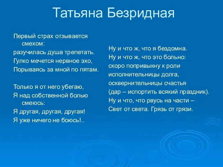 Татьяна Безридная Первый страх отзывается смехом: разучилась душа трепетать. Гулко