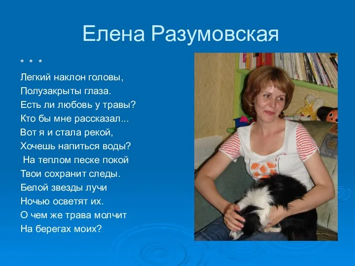 Елена Разумовская * * * Легкий наклон головы, Полузакрыты глаза.