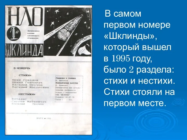 В самом первом номере «Шклинды», который вышел в 1995 году,