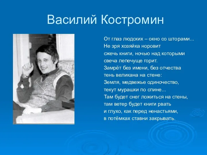 Василий Костромин От глаз людских – окно со шторами... Не