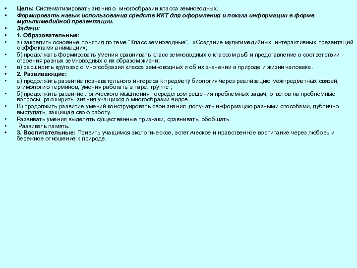 Цель: Систематизировать знания о многообразии класса земноводных. Формировать навык использования