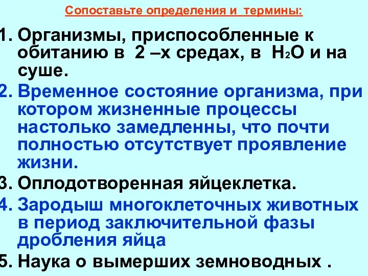 Сопоставьте определения и термины: Организмы, приспособленные к обитанию в 2