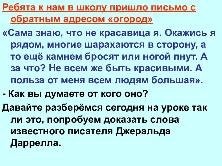 Ребята к нам в школу пришло письмо с обратным адресом