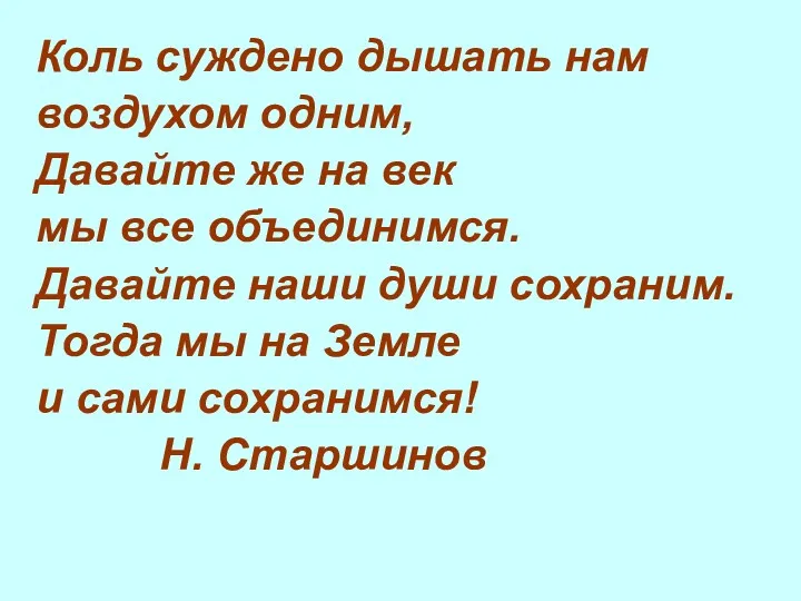 Коль суждено дышать нам воздухом одним, Давайте же на век