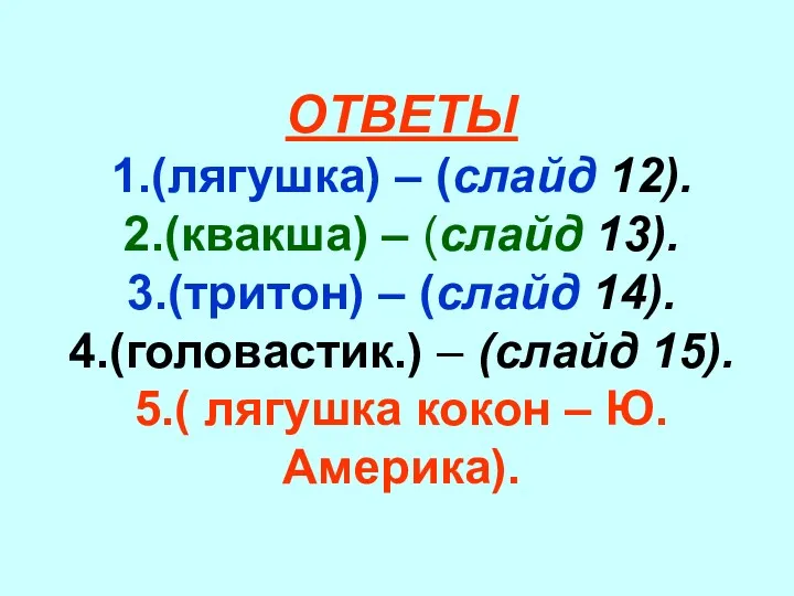 ОТВЕТЫ 1.(лягушка) – (слайд 12). 2.(квакша) – (слайд 13). 3.(тритон)