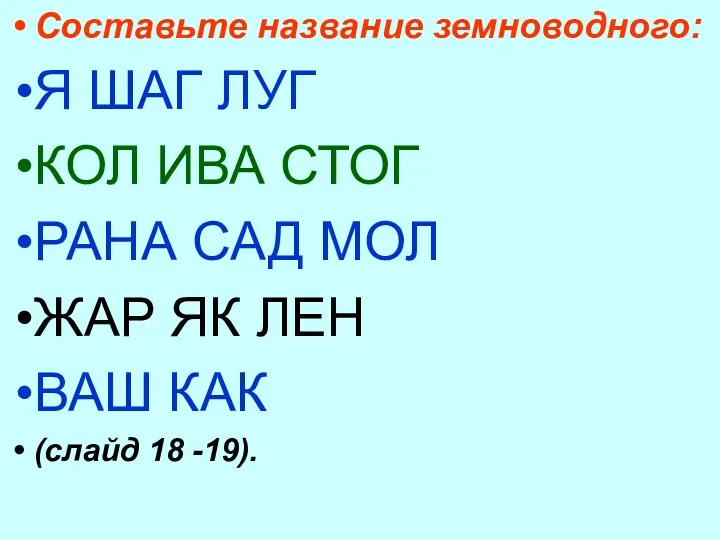 Составьте название земноводного: Я ШАГ ЛУГ КОЛ ИВА СТОГ РАНА