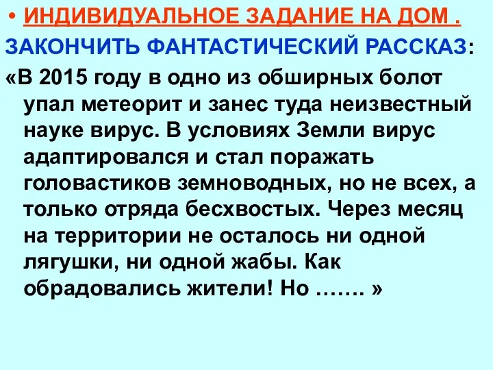 ИНДИВИДУАЛЬНОЕ ЗАДАНИЕ НА ДОМ . ЗАКОНЧИТЬ ФАНТАСТИЧЕСКИЙ РАССКАЗ: «В 2015