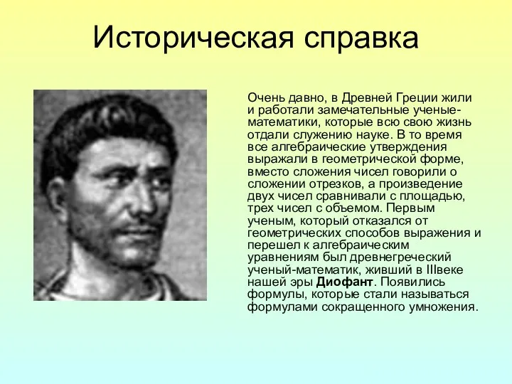 Историческая справка Очень давно, в Древней Греции жили и работали