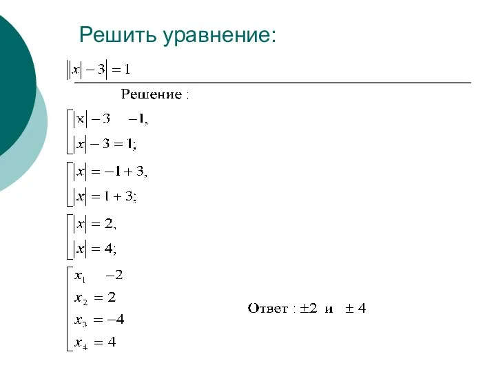 Решить уравнение: