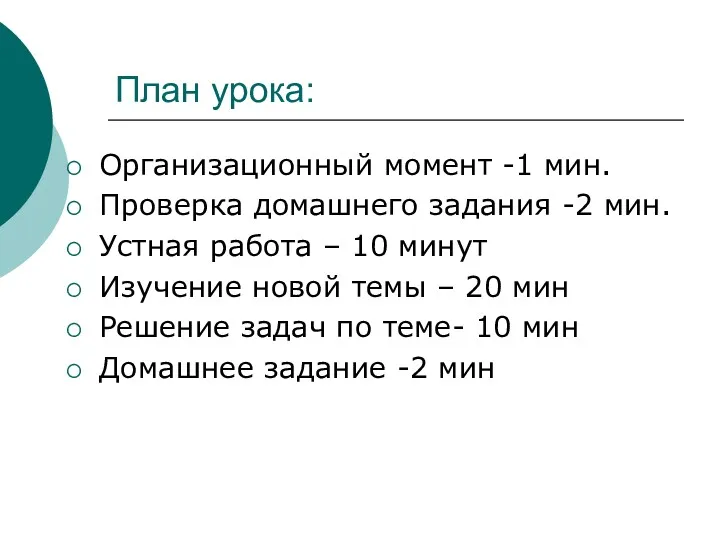 План урока: Организационный момент -1 мин. Проверка домашнего задания -2