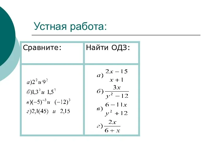 Устная работа: