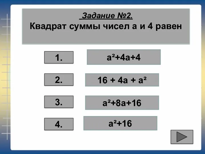 Задание №2. Квадрат суммы чисел а и 4 равен 3.