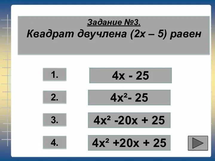 Задание №3. Квадрат двучлена (2х – 5) равен 1. 2.