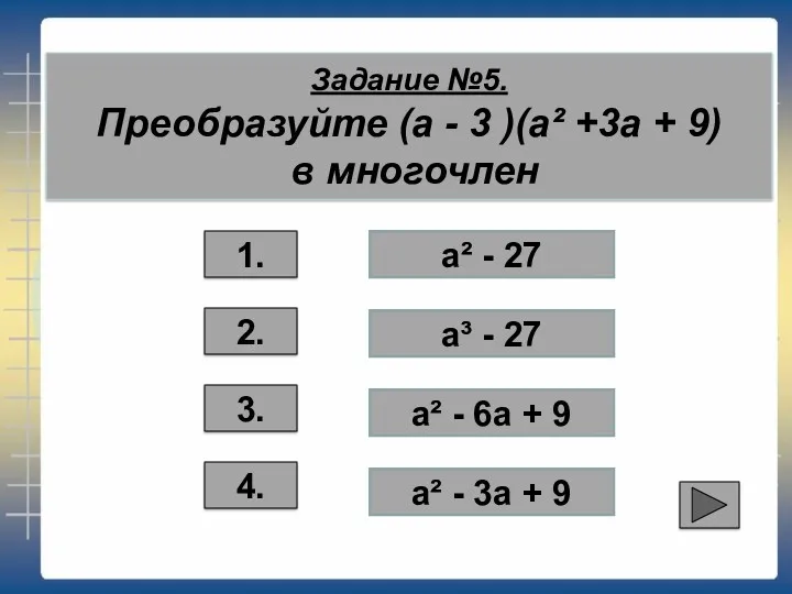 Задание №5. Преобразуйте (а - 3 )(а² +3а + 9)