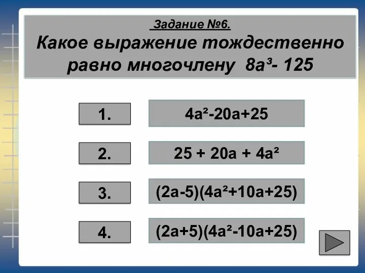 Задание №6. Какое выражение тождественно равно многочлену 8а³- 125 3.