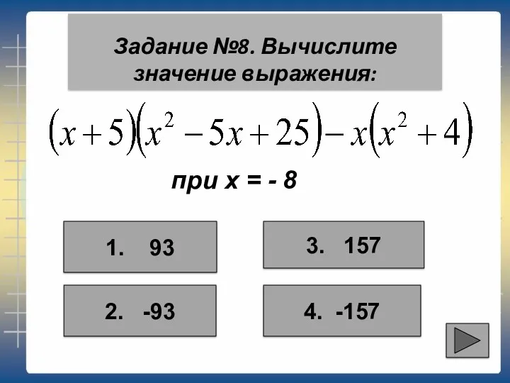 при х = - 8 Задание №8. Вычислите значение выражения: