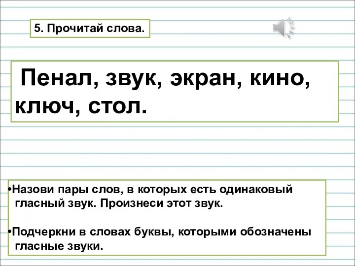 5. Прочитай слова. Пенал, звук, экран, кино, ключ, стол. Назови