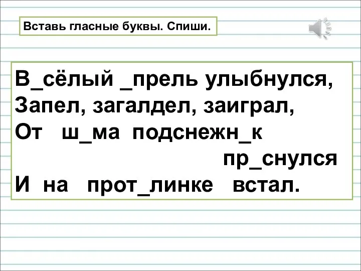 Вставь гласные буквы. Спиши. В_сёлый _прель улыбнулся, Запел, загалдел, заиграл,