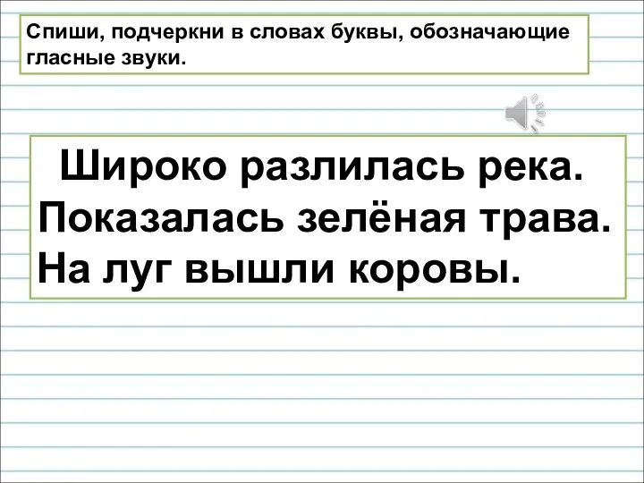 Спиши, подчеркни в словах буквы, обозначающие гласные звуки. Широко разлилась