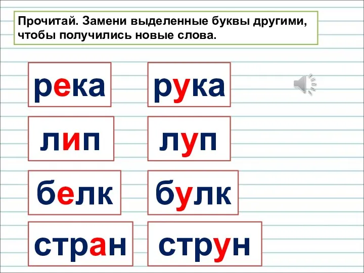 Прочитай. Замени выделенные буквы другими, чтобы получились новые слова. река