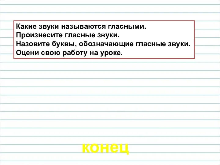 Какие звуки называются гласными. Произнесите гласные звуки. Назовите буквы, обозначающие