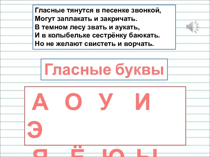 Гласные тянутся в песенке звонкой, Могут заплакать и закричать. В