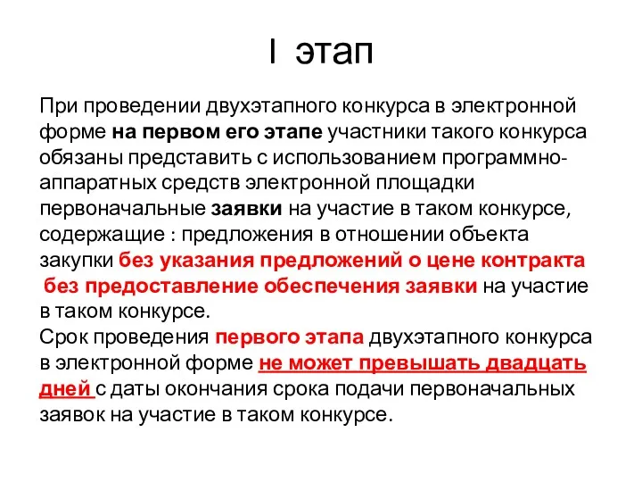 I этап При проведении двухэтапного конкурса в электронной форме на