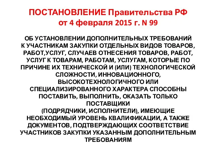 ПОСТАНОВЛЕНИЕ Правительства РФ от 4 февраля 2015 г. N 99
