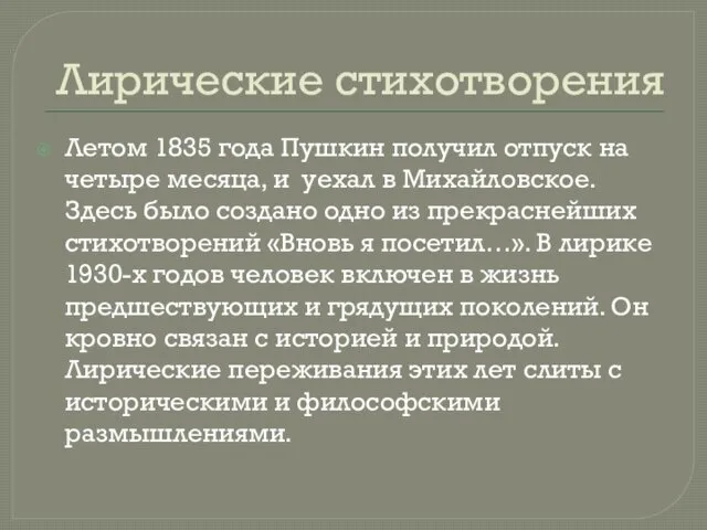 Лирические стихотворения Летом 1835 года Пушкин получил отпуск на четыре