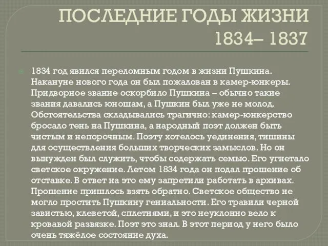 ПОСЛЕДНИЕ ГОДЫ ЖИЗНИ 1834– 1837 1834 год явился переломным годом